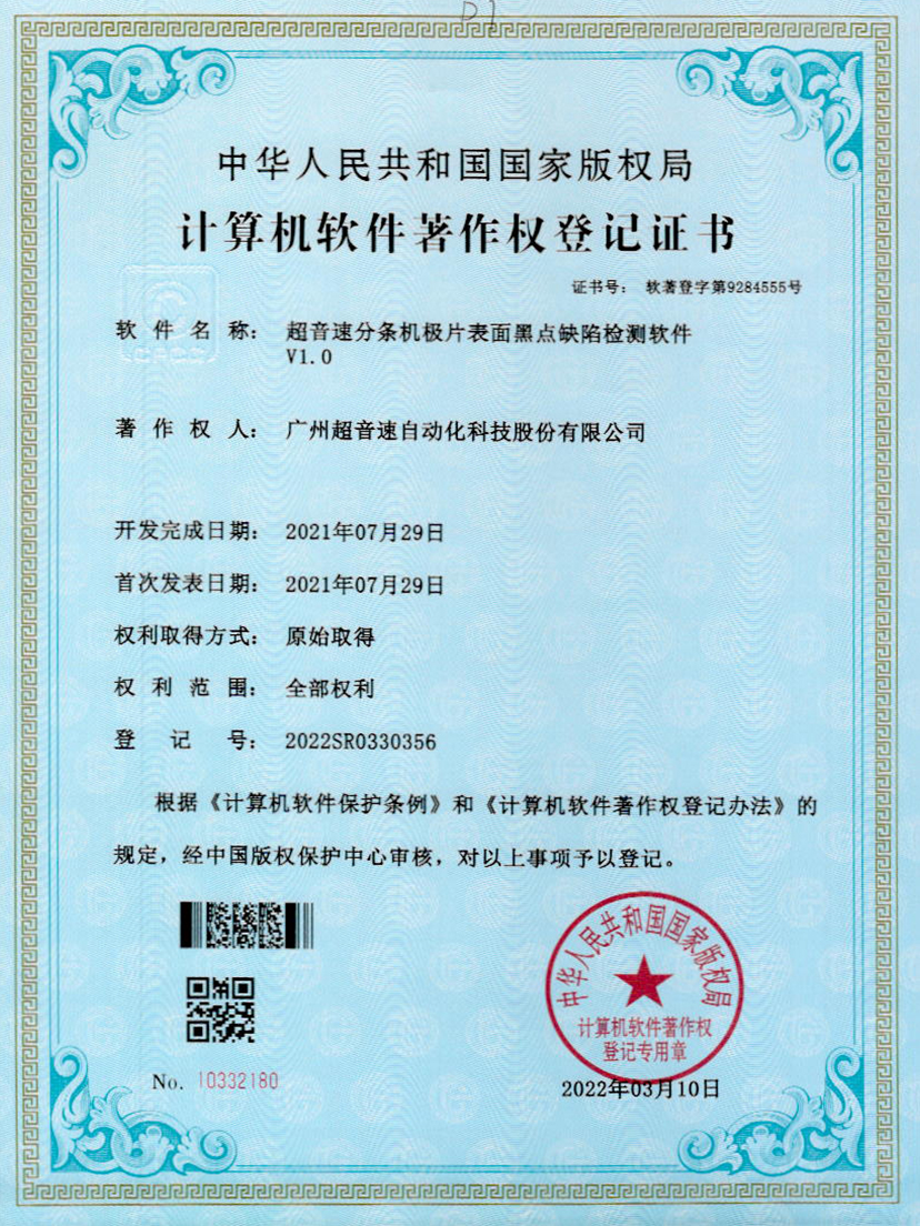 30-优德分条机极片表面黑点缺陷检测软件V1.0