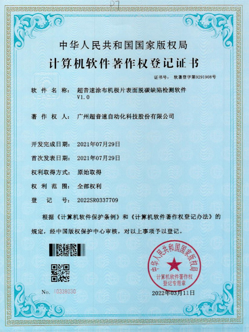 42-优德涂布机极片表面脱碳缺陷检测软件V1.0